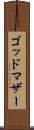 ゴッドマザー Scroll