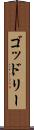 ゴッドリー Scroll