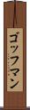 ゴッフマン Scroll