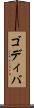 ゴディバ Scroll
