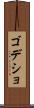 ゴデショ Scroll