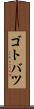 ゴトバツ Scroll