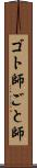 ゴト師 Scroll
