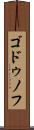 ゴドゥノフ Scroll