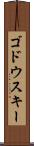ゴドウスキー Scroll