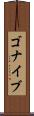 ゴナイブ Scroll
