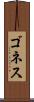 ゴネス Scroll
