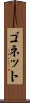 ゴネット Scroll