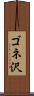 ゴネ沢 Scroll