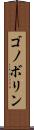 ゴノボリン Scroll