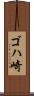 ゴハ崎 Scroll