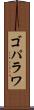 ゴパラワ Scroll