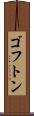 ゴフトン Scroll