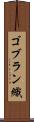 ゴブラン織 Scroll