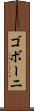 ゴボーニ Scroll