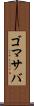 ゴマサバ Scroll
