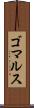 ゴマルス Scroll