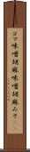 ゴマ味噌 Scroll