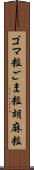 ゴマ粒 Scroll