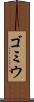 ゴミウ Scroll