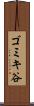ゴミキ谷 Scroll