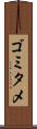 ゴミタメ Scroll