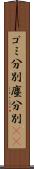 ゴミ分別 Scroll