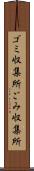 ゴミ収集所 Scroll