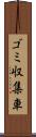 ゴミ収集車 Scroll