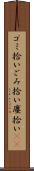 ゴミ拾い Scroll