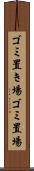ゴミ置き場 Scroll