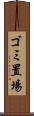 ゴミ置場 Scroll