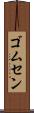 ゴムセン Scroll