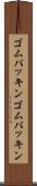 ゴムパッキン Scroll