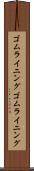ゴムライニング Scroll