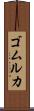 ゴムルカ Scroll