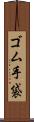 ゴム手袋 Scroll