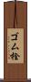 ゴム栓 Scroll