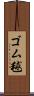 ゴム毬 Scroll