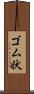 ゴム状 Scroll