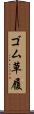 ゴム草履 Scroll