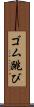 ゴム跳び Scroll
