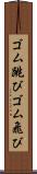ゴム跳び Scroll