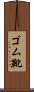 ゴム靴 Scroll