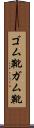 ゴム靴 Scroll