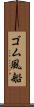 ゴム風船 Scroll