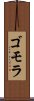 ゴモラ Scroll