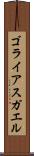 ゴライアスガエル Scroll