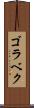ゴラベク Scroll