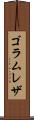 ゴラムレザ Scroll